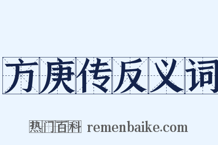方庚传反义词是什么意思的图片